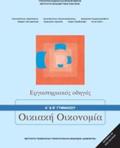 OIKIAKI OIKONOMIA A' & B' GMNASIOu ERGSTIRIAKOS ODIGS