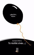 TA PAIDIA EINAI...;