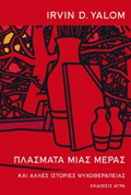 PLASMATA MIAS MERAS KAI ALLES ISTORIES MIAS PsuXOThERAPEIAS 2I EKDOSI