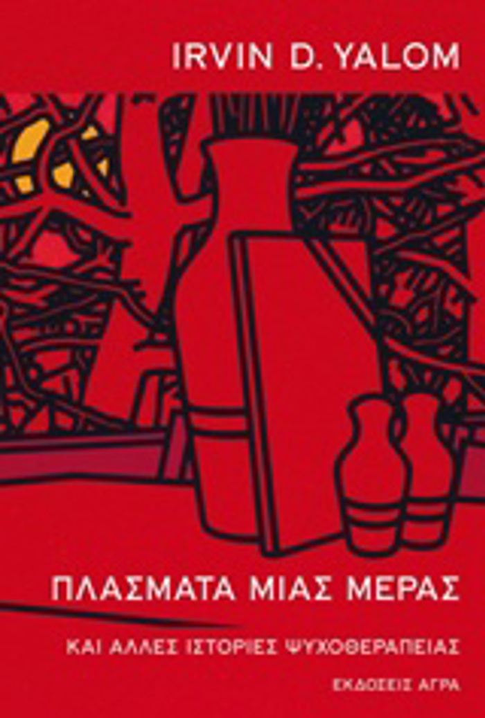 PLASMATA MIAS MERAS KAI ALLES ISTORIES MIAS PsuXOThERAPEIAS 2I EKDOSI