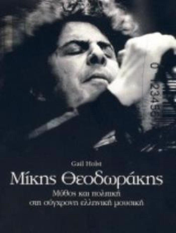 MIKIS ThEODORAKIS - MuThOS KAI POLITIKI STI SuGRONI ELLINIKI MOuSIKI