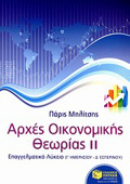 ARXES OIKONOMIKIS ThEORIAS G LuKEIOu B' TOMOS EPAGELMATIKO LuKEIO: G IMERISIOu, D΄ ESPERINOu LuKEIOu