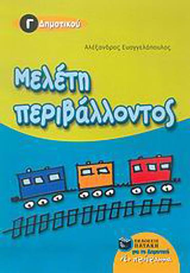 ΜΕΛΕΤΗ ΠΕΡΙΒΑΛΛΟΝΤΟΣ Γ΄ ΔΗΜΟΤΙΚΟΥ