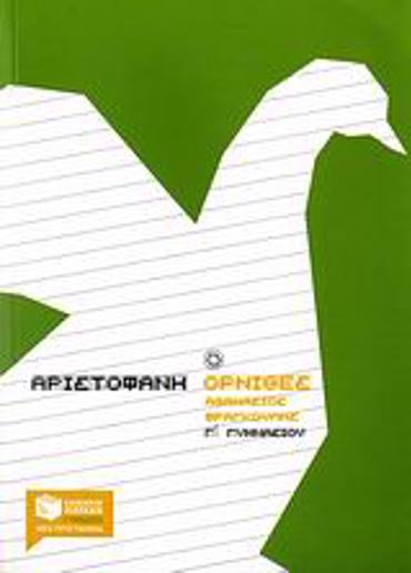 ΑΡΙΣΤΟΦΑΝΗ ΟΡΝΙΘΕΣ Γ΄ ΓΥΜΝΑΣΙΟΥ