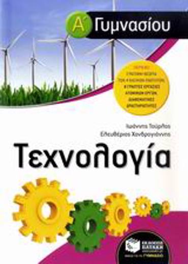 ΤΕΧΝΟΛΟΓΙΑ Α΄ ΓΥΜΝΑΣΙΟΥ