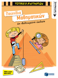 TETRADIA AINIGATON PAIXNIDIA MAThIMATIKON 2I EKDOSI