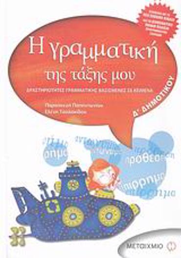 Η ΓΡΑΜΜΑΤΙΚΗ ΤΗΣ ΤΑΞΗΣ ΜΟΥ Δ΄ ΔΗΜΟΤΙΚΟΥ ΔΡΑΣΤΗΡΙΟΤΗΤΕΣ ΓΡΑΜΜΑΤΙΚΗΣ ΒΑΣΙΣΜΕΝΕΣ ΣΕ ΚΕΙΜΕΝΑ