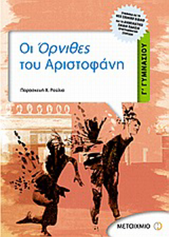 OI ORNIThES TOu ARISTOFANI G GMNASIOu