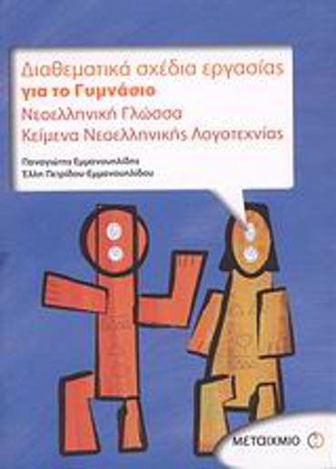 ΔΙΑΘΕΜΑΤΙΚΑ ΣΧΕΔΙΑ ΕΡΓΑΣΙΑΣ ΓΙΑ ΤΟ ΓΥΜΝΑΣΙΟ ΝΕΟΕΛΛΗΝΙΚΗ ΓΛΩΣΣΑ: ΚΕΙΜΕΝΑ ΝΕΟΕΛΛΗΝΙΚΗΣ ΛΟΓΟΤΕΧΝΙΑΣ