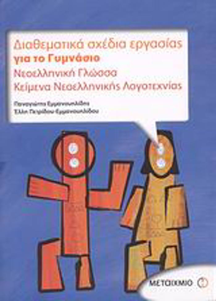 DIAThEMATIKA SXEDIA ERGSIAS GA TO GMNASIO NEOELLINIKI GOSSA: KEIMENA NEOELLINIKIS LOGTEXNIAS