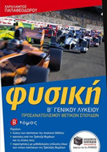 ΦΥΣΙΚΗ Β΄ ΓΕΝΙΚΟΥ ΛΥΚΕΙΟΥ ΠΡΟΣΑΝΑΤΟΛΙΣΜΟΥ ΘΕΤΙΚΩΝ ΣΠΟΥΔΩΝ