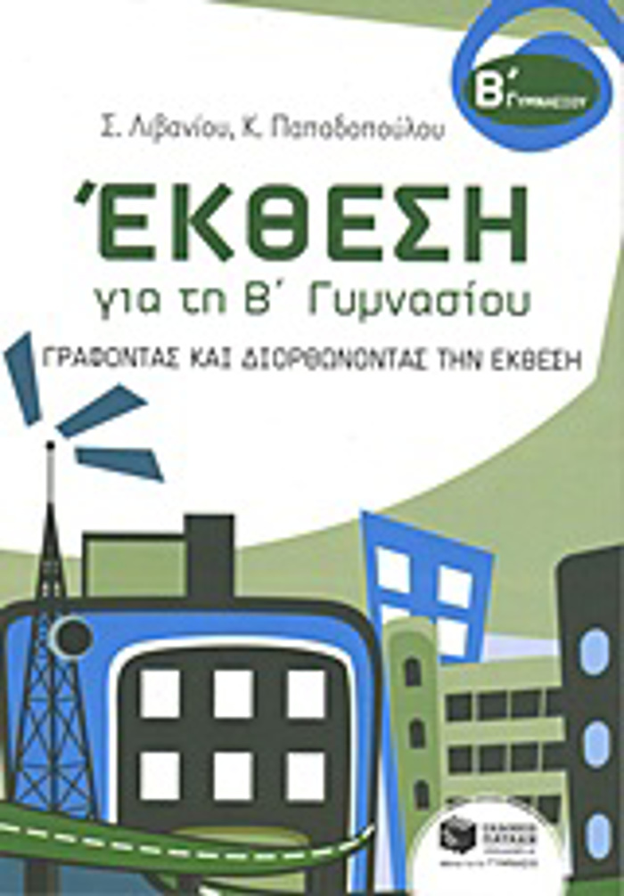 EKThESI GA TI B GMNASIOu GAFONTAS KAI DIORThONONTAS TIN EKThESI