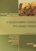 I NEOELLINIKI GOSSA STO ENIAIO LuKEIO B' ENIAIOu LuKEIOu