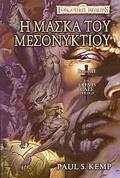 FORGOTTEN REALMS: THE EREVIS CALE TRILOGY 3: I MASKA TOu MESONuKTIOu