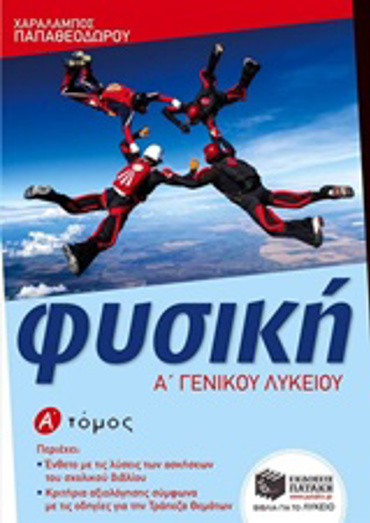 ΦΥΣΙΚΗ Α΄ ΛΥΚΕΙΟΥ