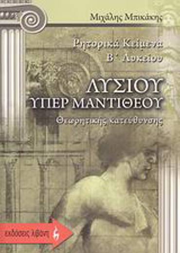 ΛΥΣΙΟΥ ΥΠΕΡ ΜΑΝΤΙΘΕΟΥ: ΡΗΤΟΡΙΚΑ ΚΕΙΜΕΝΑ Β΄ ΛΥΚΕΙΟΥ ΘΕΩΡΗΤΙΚΗΣ ΚΑΤΕΥΘΥΝΣΗΣ