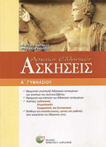 ASKISEIS ARXAION ELLINIKON A΄ GMNASIOu