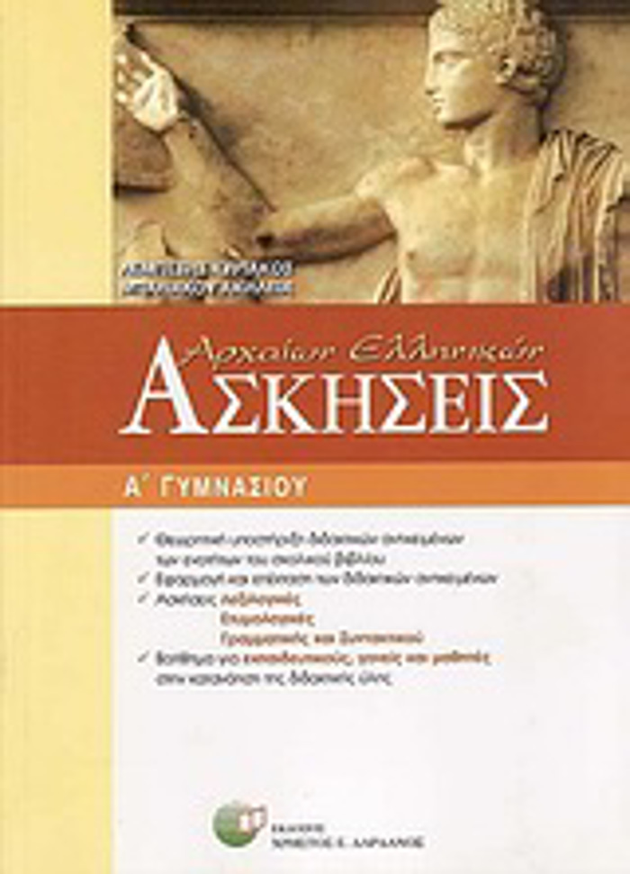 ASKISEIS ARXAION ELLINIKON A΄ GMNASIOu