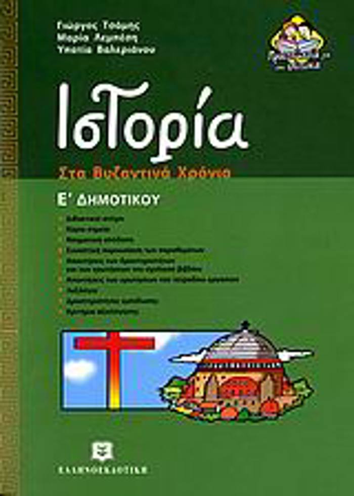 ISTORIA E΄ DIMOTIKOu STA BuZANTINA XRONIA