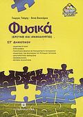 FuSIKA ST΄ DIMOTIKOu EREuNO KAI ANAKALuPTO