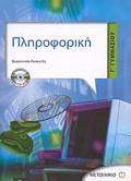 PLIROFORIKI G GMNASIOu CD-ROM (VIDEO TUTORIAL)