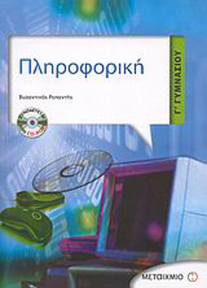 PLIROFORIKI G GMNASIOu CD-ROM (VIDEO TUTORIAL)