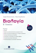 BIOLOGA B΄ LuKEIOu KAI TRAPEZA ThEMATON