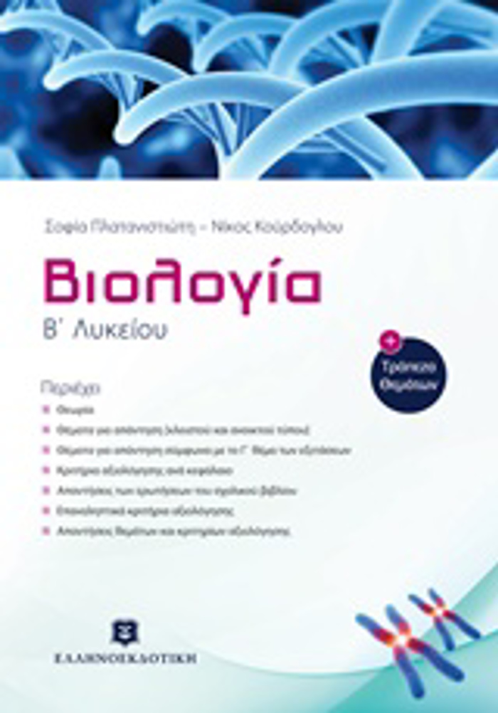 BIOLOGA B΄ LuKEIOu KAI TRAPEZA ThEMATON