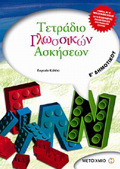 TETRADIO GOSSIKON ASKISEON E΄ DIMOTIKOu