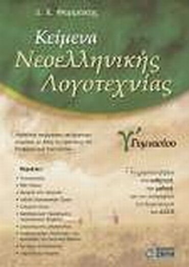ΚΕΙΜΕΝΑ ΝΕΟΕΛΛΗΝΙΚΗΣ ΛΟΓΟΤΕΧΝΙΑΣ Γ' ΓΥΜΝΑΣΙΟΥ