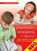 DIMIOuRGKES GOSSIKES ASKISEIS G DIMOTIKOu ThEORIA, PARADEIGATA KAI ASKISEIS GA KAThE KEIMENO TOu SXOLIKOu BIBLIOu
