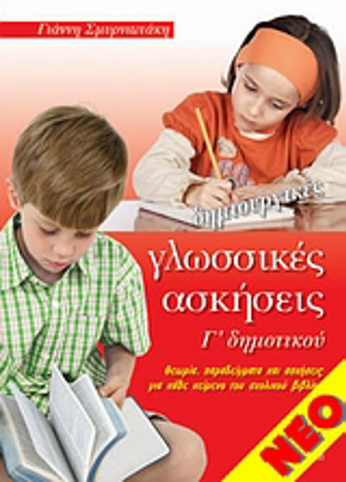 DIMIOuRGKES GOSSIKES ASKISEIS G DIMOTIKOu ThEORIA, PARADEIGATA KAI ASKISEIS GA KAThE KEIMENO TOu SXOLIKOu BIBLIOu