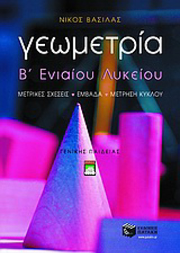 ΓΕΩΜΕΤΡΙΑ Β΄ ΕΝΙΑΙΟΥ ΛΥΚΕΙΟΥ