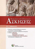ASKISEIS ARXAION ELLINIKON B΄ GMNASIOu