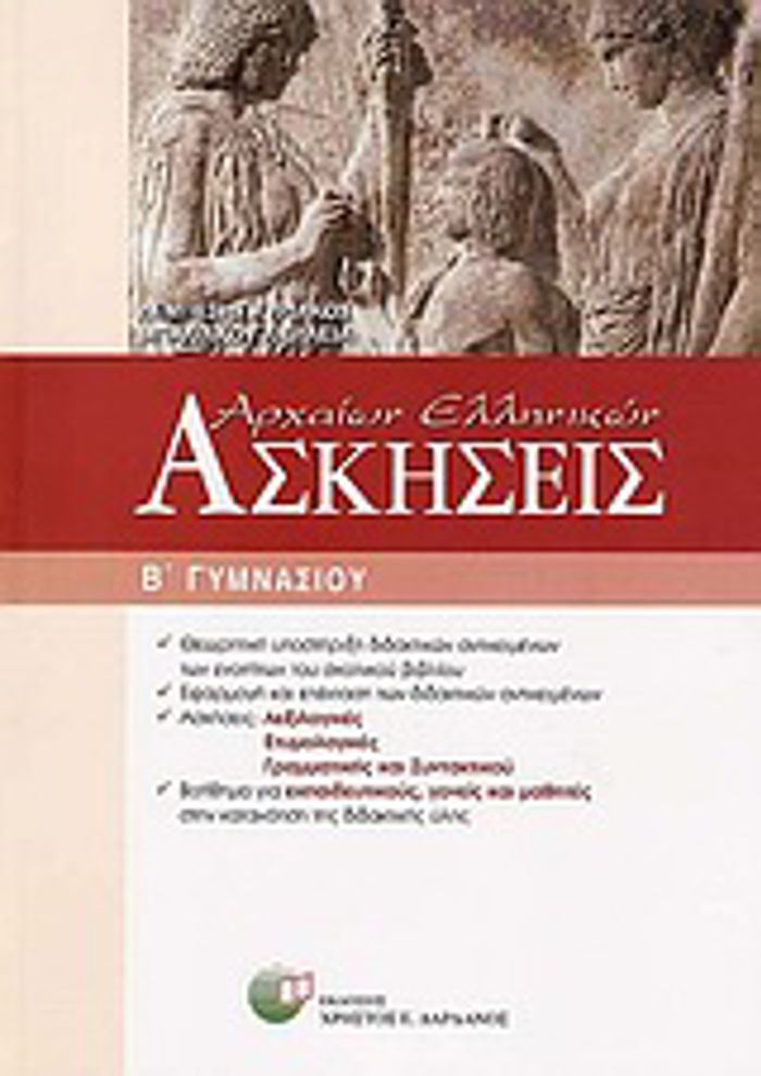 ASKISEIS ARXAION ELLINIKON B΄ GMNASIOu