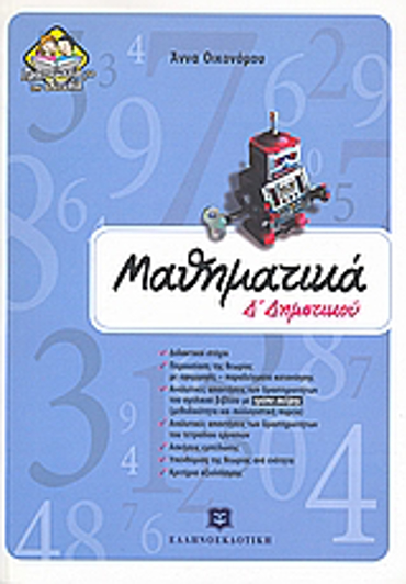 ΜΑΘΗΜΑΤΙΚΑ Δ΄ ΔΗΜΟΤΙΚΟΥ