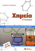XIMEIA A΄ LuKEIOu EROTISEIS, ASKISEIS, PROBLIMATA
