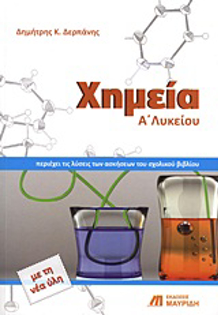 XIMEIA A΄ LuKEIOu EROTISEIS, ASKISEIS, PROBLIMATA