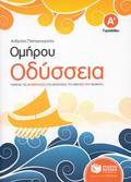 OMIROu ODuSSEIA A΄ GMNASIOu