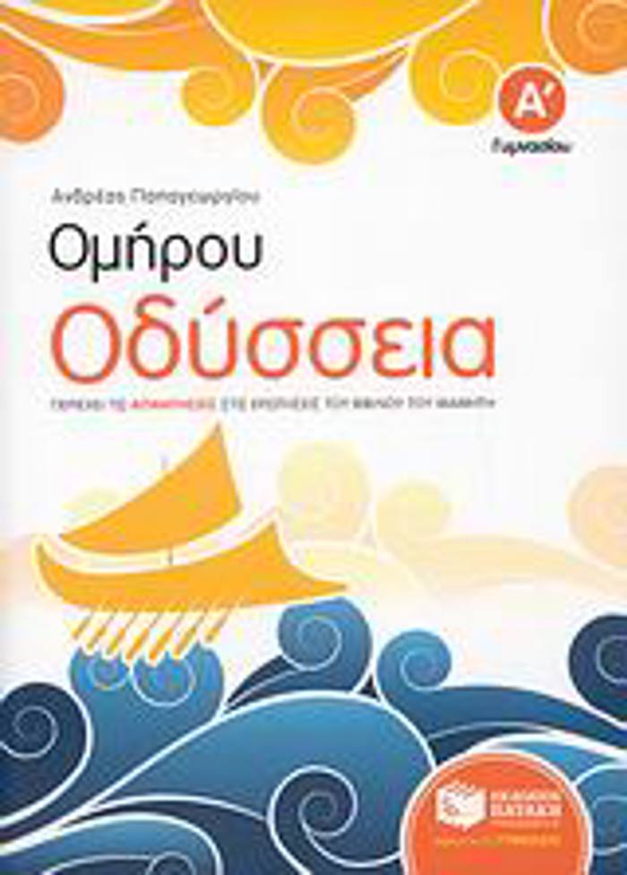 OMIROu ODuSSEIA A΄ GMNASIOu