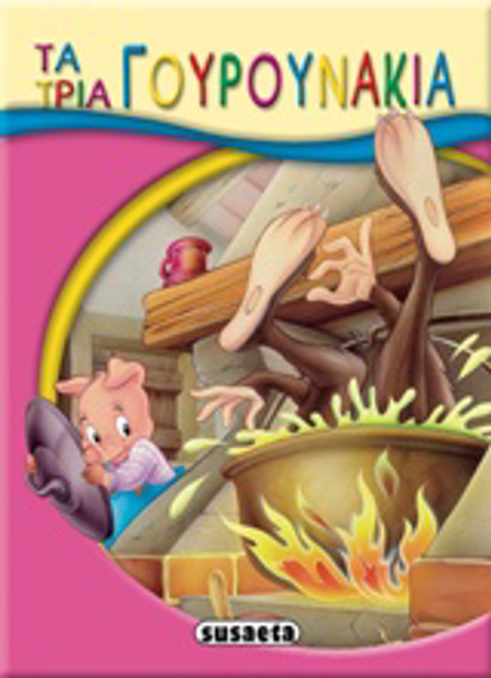 MIKRO-PARAMuThIA:TA TRIA GuROuNAKIA 2I EKDOSI