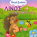 MIKRA ZOAKIA LINOS O SKANTZOXOIROS