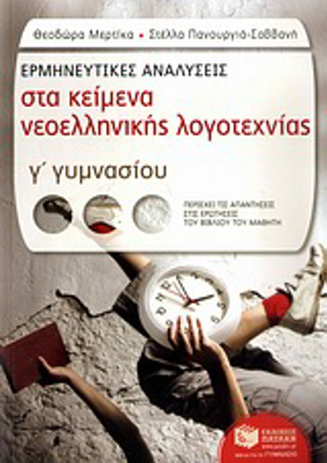 ΕΡΜΗΝΕΥΤΙΚΕΣ ΑΝΑΛΥΣΕΙΣ ΣΤΑ ΚΕΙΜΕΝΑ ΝΕΟΕΛΛΗΝΙΚΗΣ ΛΟΓΟΤΕΧΝΙΑΣ Γ΄ ΓΥΜΝΑΣΙΟΥ