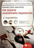 ERMINEuTIKES ANALuSEIS STA KEIMENA NEOELLINIKIS LOGTEXNIAS G GMNASIOu