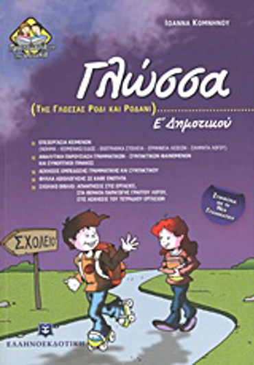 ΓΛΩΣΣΑ Ε΄ ΔΗΜΟΤΙΚΟΥ ΤΗΣ ΓΛΩΣΣΑΣ ΡΟΔΙ ΚΑΙ ΡΟΔΑΝΙ