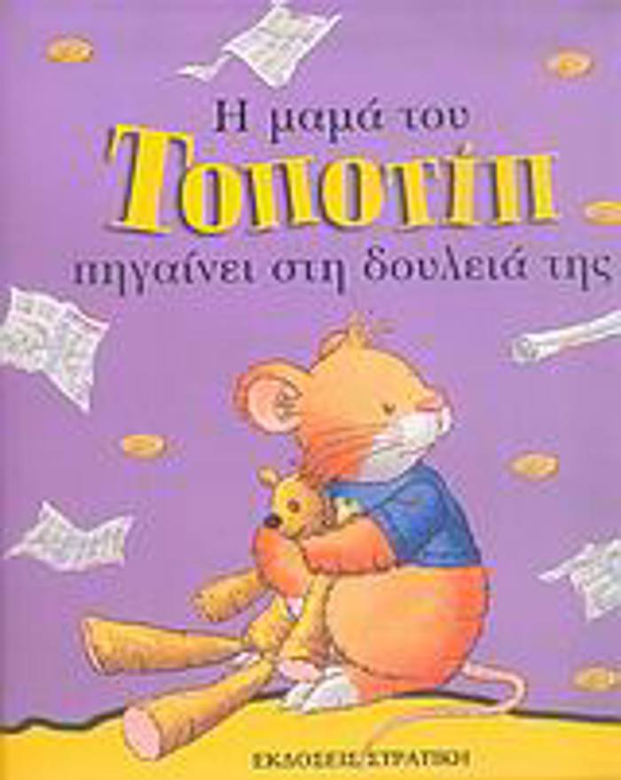 I MAMA TOu TOPOTIP PIGINEI STI DOuLEIA TIS