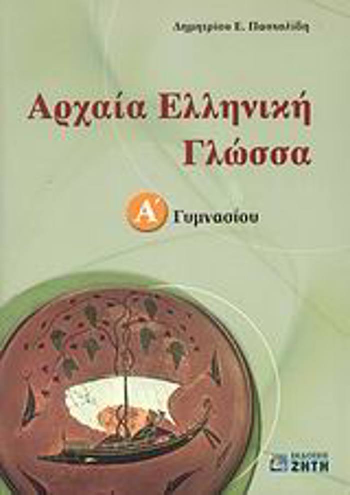 ARXAIA ELLINIKI GOSSA A΄ GMNASIOu ENThETO 48 SELIDON ME TIS APANTISEIS STIS SuMPLIROMATIKES ASKISE