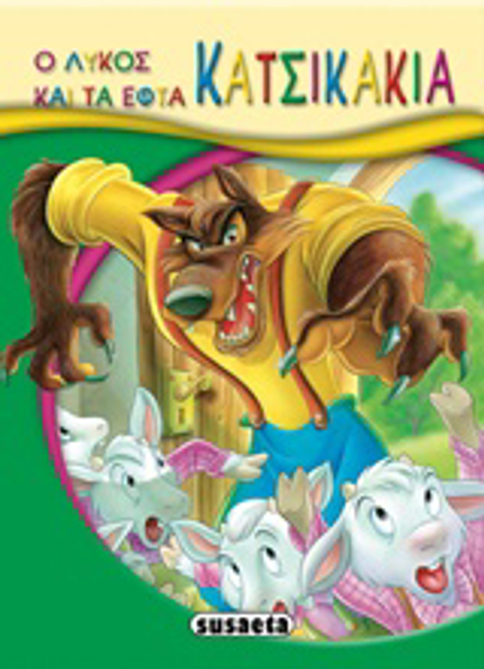 MIKRO-PARAMuThIA:O LuKOS KAI TA EPTA KATSIKAKIA 2I EKDOSI