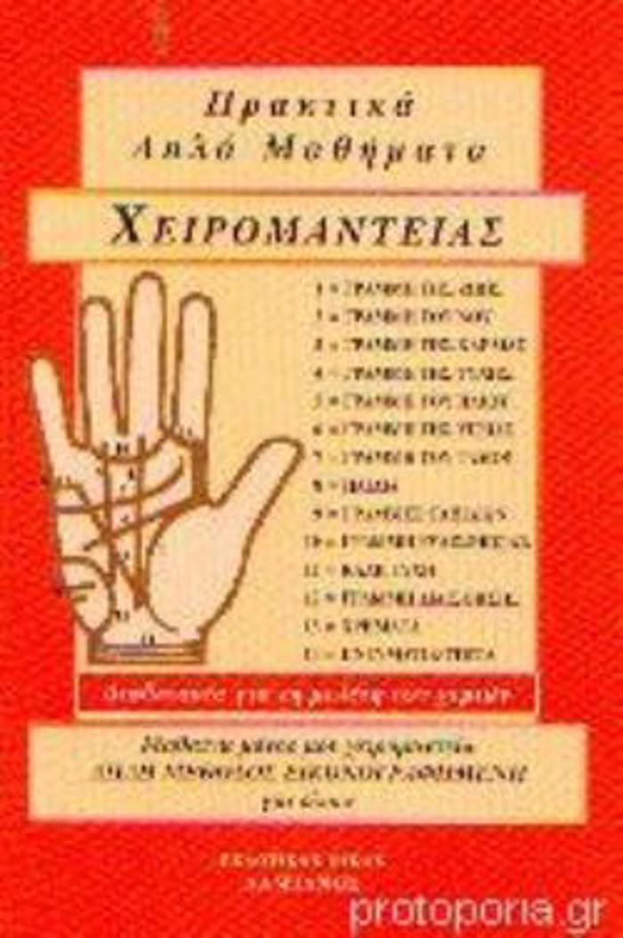 PRAKTIKA APLA MAThIMATA XEIROMANTEIAS (DAMIANOS)