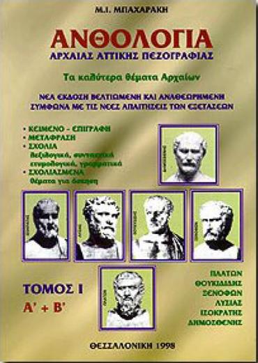 ΑΝΘΟΛΟΓΙΑ ΑΡΧΑΙΑΣ ΑΤΤΙΚΗΣ ΠΕΖΟΓΡΑΦΙΑΣ Α' ΤΟΜΟΣ